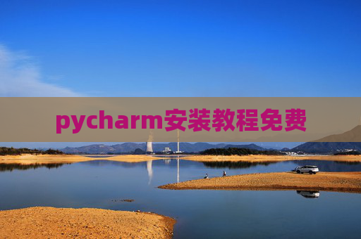 pycharm安装教程免费 pycharm安装教程免费